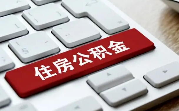 朔州海口公积金离职提取（海口住房公积金离职怎么提取）